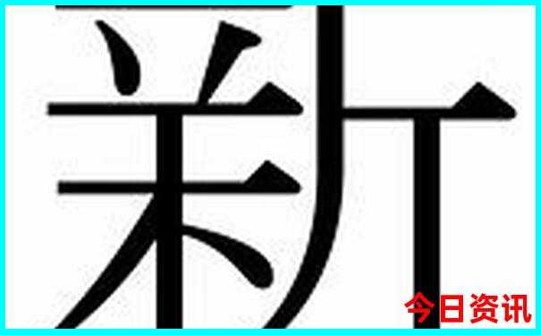 新澳今晚开什么号码码